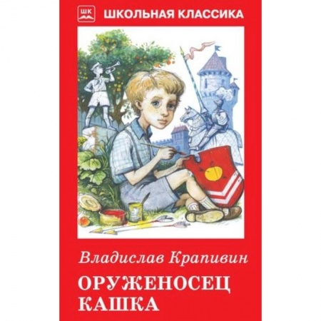 Книги для дошкольников (4-6 лет), книга Оруженосец Кашка заказать