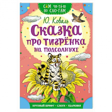 Сказки отечественных писателей, книга Сказка про тигренка на подсолнухе заказать