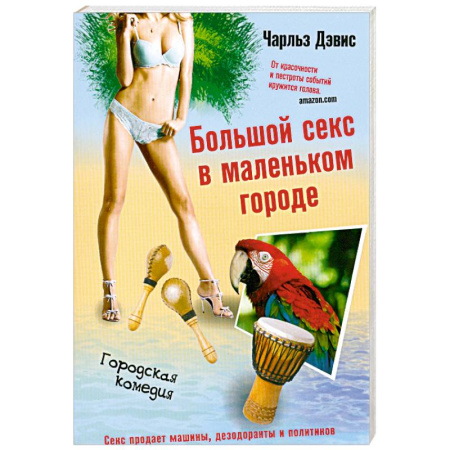 Книги, книга Большой секс в маленьком городе заказать
