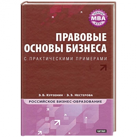 Книги, книга Правовые основы бизнеса : полный курс МВА заказать