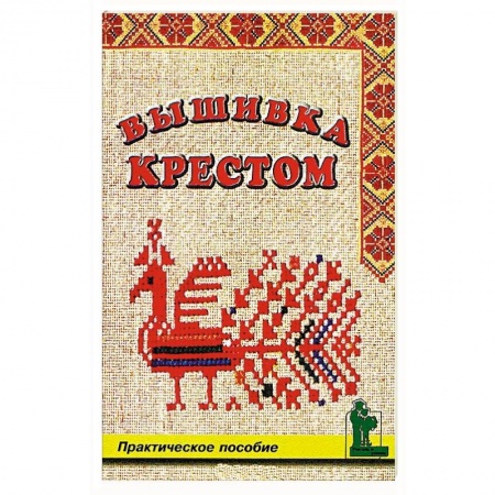 Вышивка, книга Вышивка крестом заказать