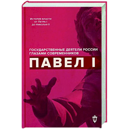 Дневники. Письма. Записки, книга Павел I заказать