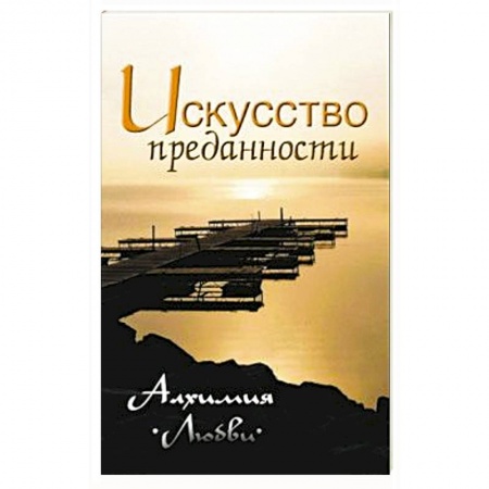 Современные религиозные течения, книга Искусство преданности. Алхимия любви заказать