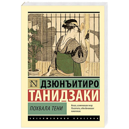 Зарубежная классика, книга Похвала тени заказать