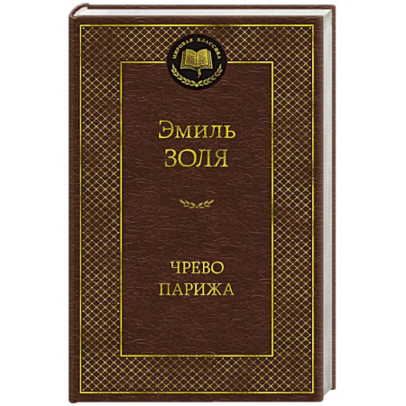 Зарубежная классика, книга Чрево Парижа заказать