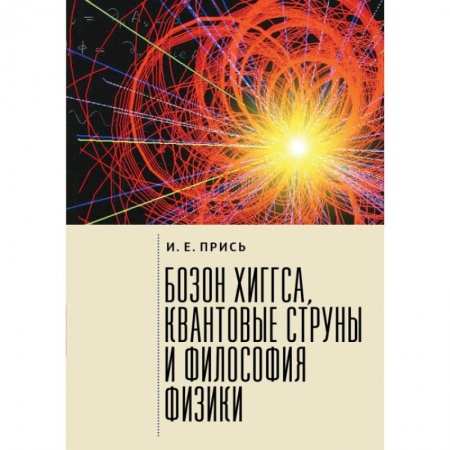 Физико-математические науки, книга Бозон Хиггса, квантовые струны и философия физики заказать