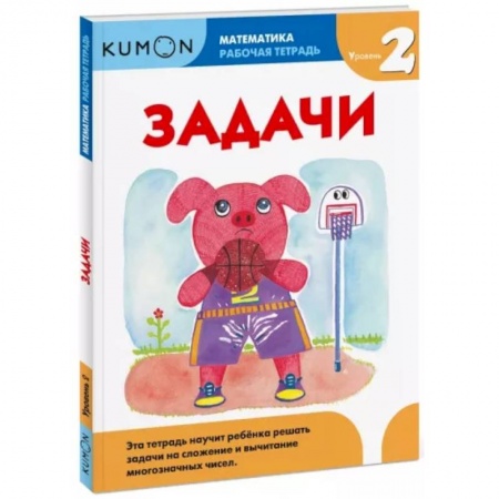 Математика. Алгебра. Геометрия, книга Математика. Задачи. Уровень 2. KUMON заказать