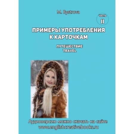 Учебники, самоучители, пособия, книга Примеры употребления к карточкам. Путешествие. Travel. Часть 2 заказать