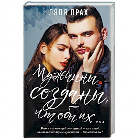 Психология личности, книга Мужчины созданы, чтобы их... заказать