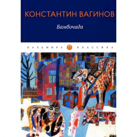 Книги, книга Бамбочада: роман заказать