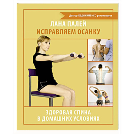 Авторские методики, книга Исправляем осанку. Здоровая спина в домашних условиях заказать