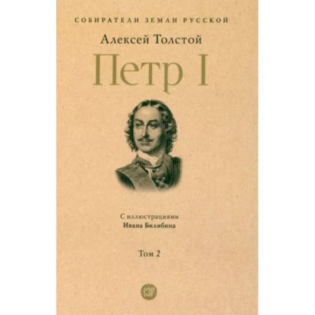 Исторический роман, книга Петр Первый. (В 3-х томах). Том 2 заказать