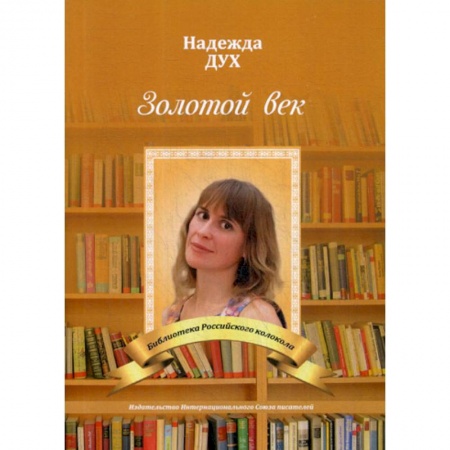 Русская поэзия, книга Золотой век. Глазами на Мир сверхчеловека заказать