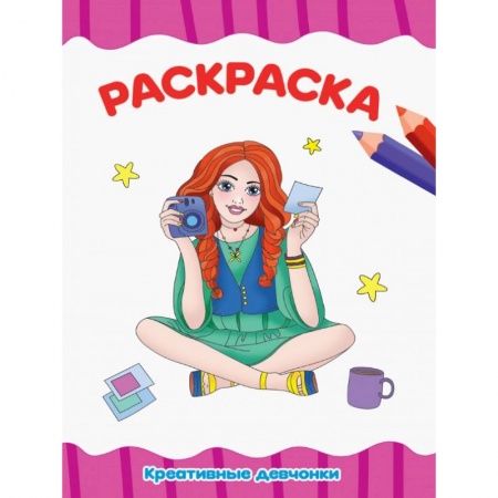 Раскраски, книга РАСКРАСКА А4 эконом. КРЕАТИВНЫЕ ДЕВЧОНКИ заказать