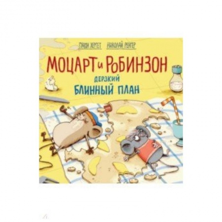 Сказки зарубежных писателей, книга Моцарт и Робинзон. Дерзкий блинный план заказать