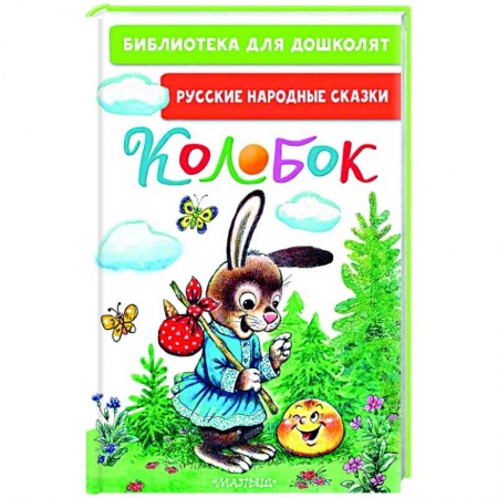 Книги для дошкольников (4-6 лет), книга Колобок. Русские народные сказки заказать