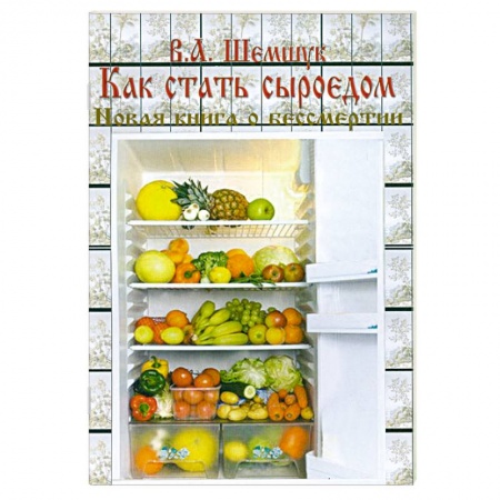 Книги, книга Как стать сыроедом заказать