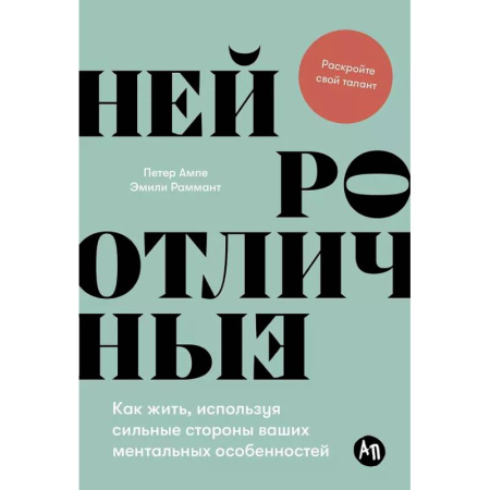 Характер и темперамент, книга Нейроотличные: Как жить, используя сильные стороны ваших ментальных особенностей заказать