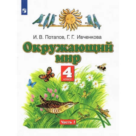 Природоведение. Окружающий мир, книга Окружающий мир. 4 класс. Учебник. В 2-х частях. Часть 1 заказать