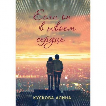 Русская современная проза, книга Если он в твоем сердце заказать