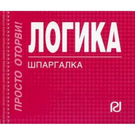 Логика, книга Логика. Шпаргалка заказать
