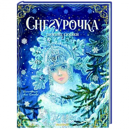 Сказки отечественных писателей, книга Снегурочка. Зимние сказки заказать
