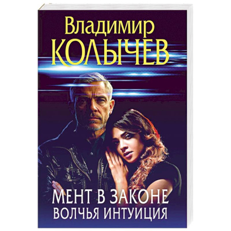 Боевики, военные, книга Мент в законе. Волчья интуиция заказать