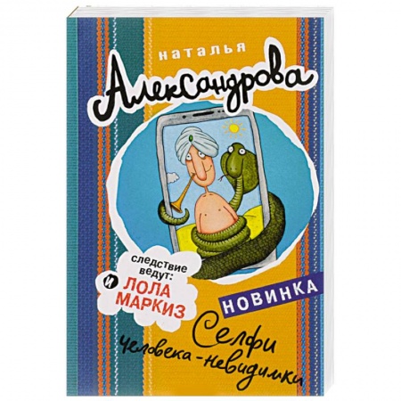Комедийный, иронический детектив, книга Селфи человека-невидимки заказать
