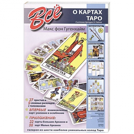 Гадание по картам Таро, книга Все о картах Таро. Система Артура Э. Уэйта. Гугенхайм М заказать