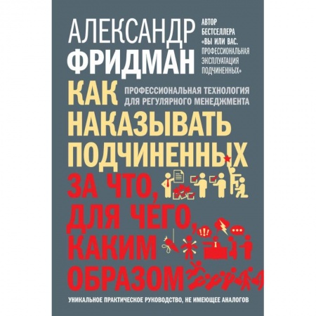 Управление персоналом, книга Как наказывать подчиненных. За что, для чего, каким образом заказать