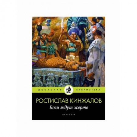 Современная художественная проза, книга Боги ждут жертв заказать