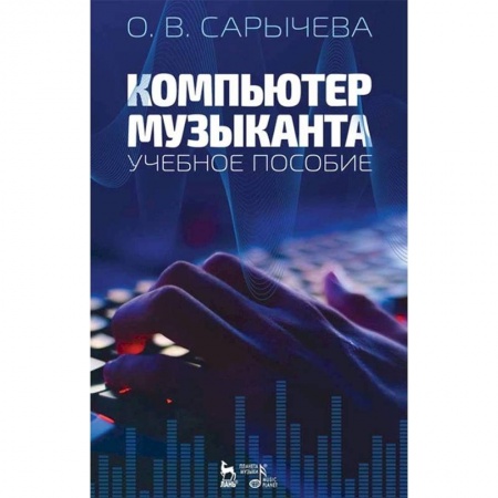 Музыкальная школа, книга Компьютер музыканта. Учебное пособие заказать