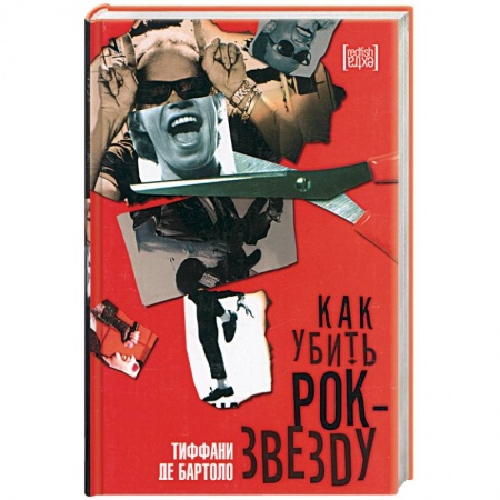 Книги, книга Как убить рок-звезду заказать