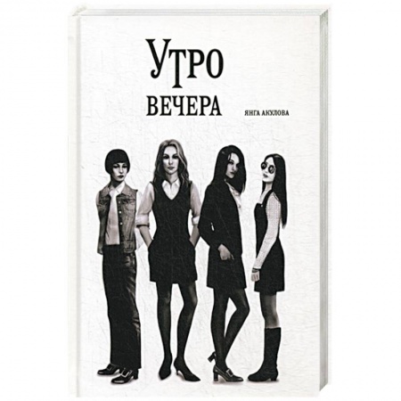 Книги, книга Утро вечера заказать