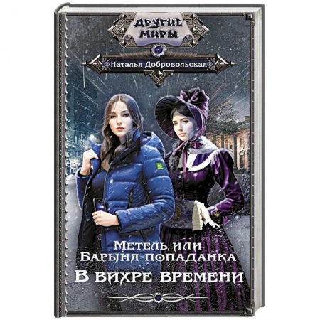 Боевая фантастика, книга Метель, или Барыня-попаданка. В вихре времени заказать