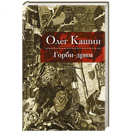 Книги, книга Горби-дрим заказать