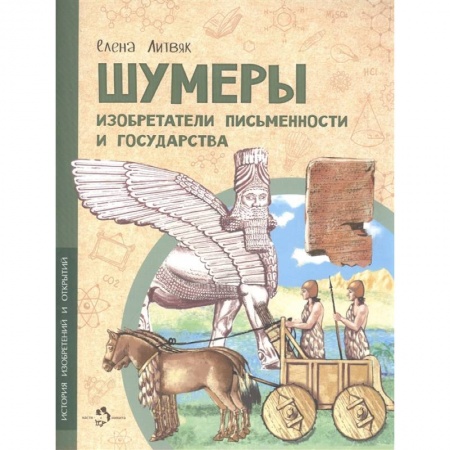 Все обо всем. Универсальные энциклопедии, книга Шумеры.Изобретатели письменности и государства заказать