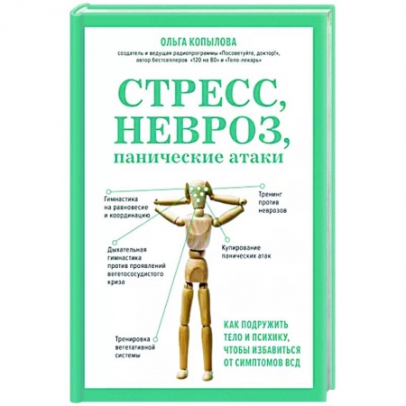 Практическая психология, книга Стресс, невроз, панические атаки. Как подружить тело и психику, чтобы избавиться от симптомов ВСД заказать