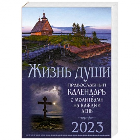 Календари, ежедневники, книга Жизнь души. Православный календарь с молитвами на каждый день. 2023 заказать