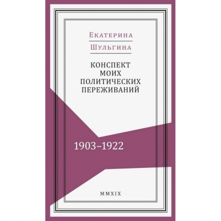 Дневники. Письма. Записки, книга Конспект моих политических переживаний (1903-1922) заказать