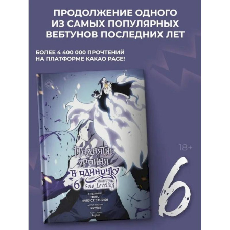 Комиксы. Манга, книга Поднятие уровня в одиночку. Solo Leveling. Том 6 (вебтун) заказать