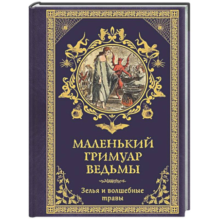 Колдовство. Практическая магия, книга Маленький гримуар ведьмы. Зелья и волшебные травы заказать