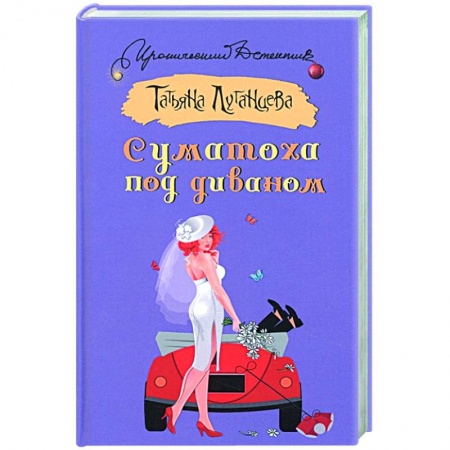 Комедийный, иронический детектив, книга Суматоха под диваном заказать