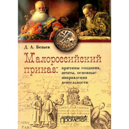 От Руси до России, книга Малороссийский приказ: причины создания, штаты, основные направления деятельности заказать