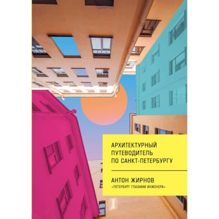 Русская архитектура, книга Архитектурный путеводитель по Санкт-Петербургу заказать