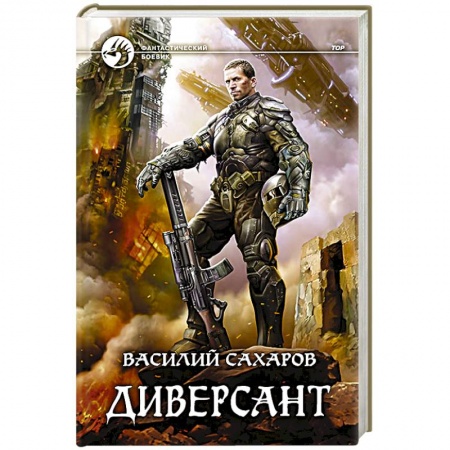 Классическая русская фантастика, книга Диверсант заказать