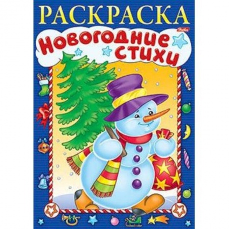 Книги, книга Новогодние стихи. Выпуск 4 заказать