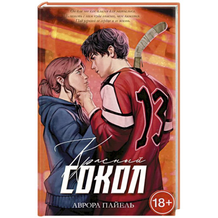 Зарубежный любовный роман, книга Красный Сокол заказать