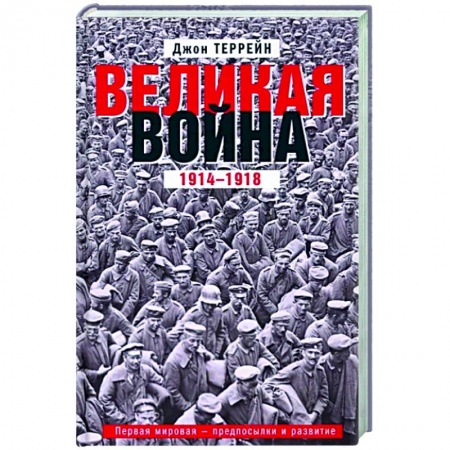 Первая мировая война (1914-1918), книга Великая война. 1914—1918. Первая мировая — предпосылки и развитие заказать