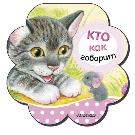 Окружающий мир, книга Кто как говорит заказать